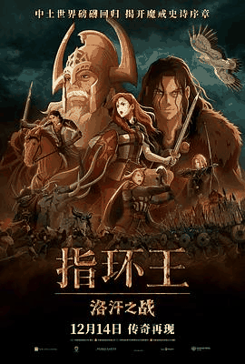 7080电影网_《指环王:洛汗之战》电影海报在线看