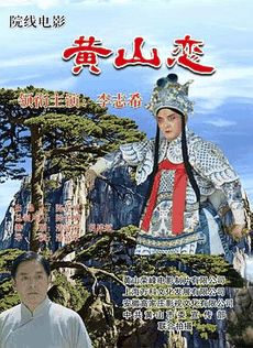 7080电影网_《黄山恋》电影海报在线看