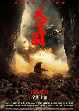 7080电影网_《大突围》电影海报在线看